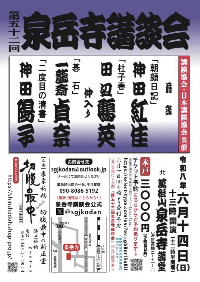 第五十二回 泉岳寺講談会 – 講談師 一龍齋貞奈